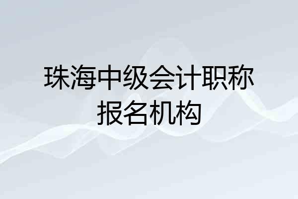 珠海中级会计职称报名机构