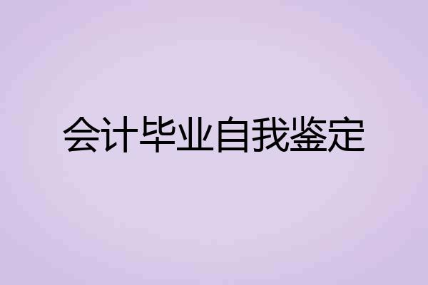 会计毕业自我鉴定