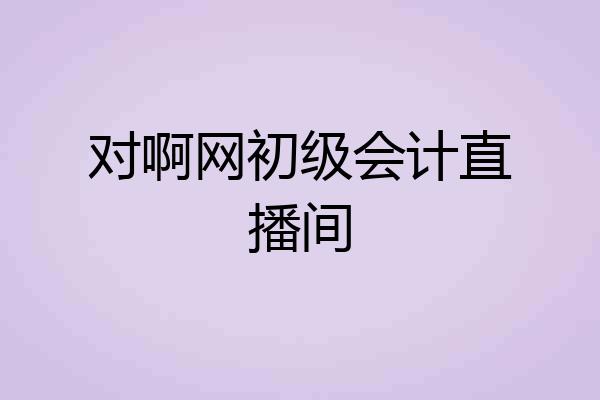 对啊网初级会计直播间