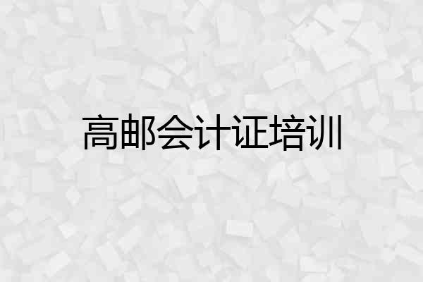 高邮会计证培训