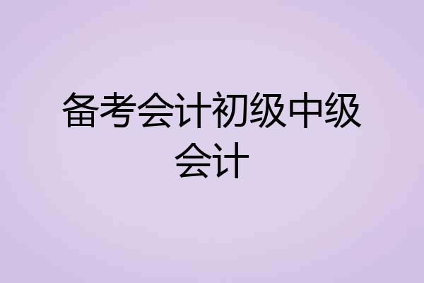 备考会计初级中级会计