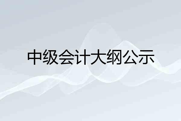 中级会计大纲公示