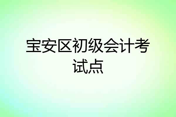 宝安区初级会计考试点