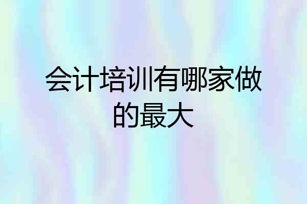 会计培训有哪家做的最大