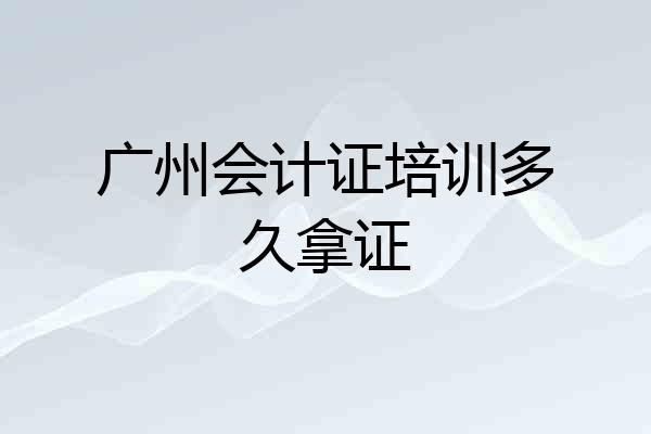 广州会计证培训多久拿证