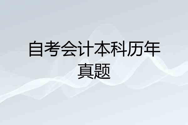自考会计本科历年真题