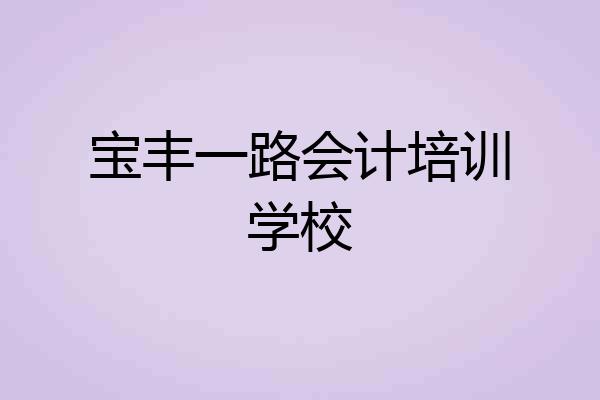 宝丰一路会计培训学校