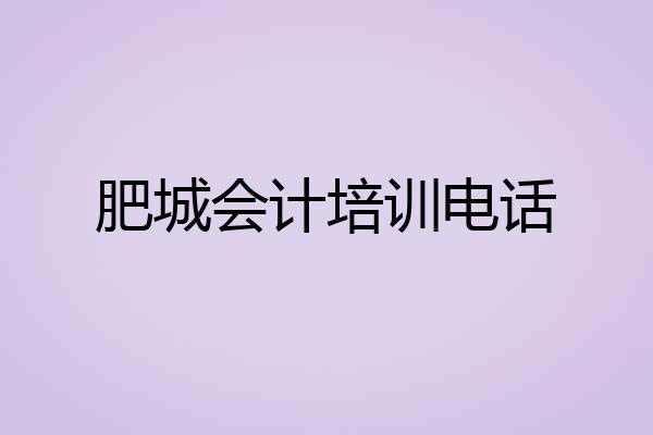 肥城会计培训电话
