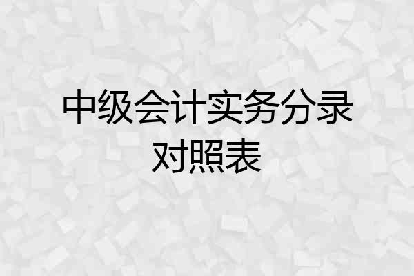 中级会计实务分录对照表