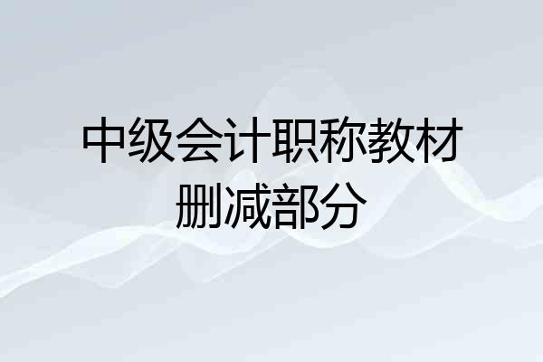中级会计职称教材删减部分
