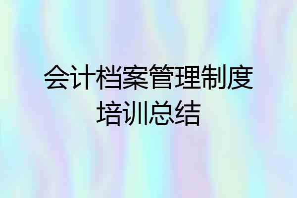 会计档案管理制度培训总结