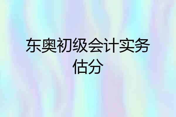 东奥初级会计实务估分