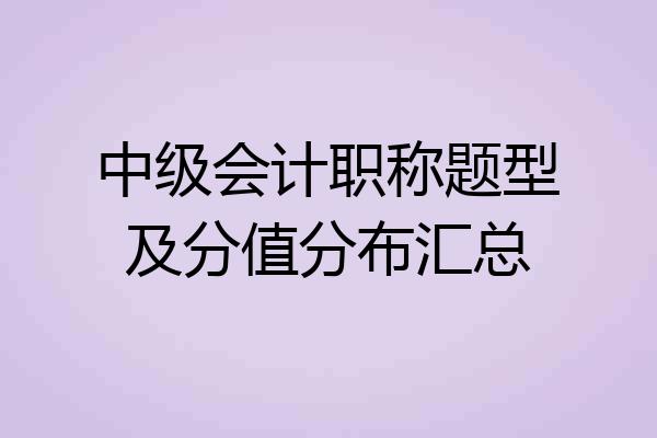 中级会计职称题型及分值分布汇总