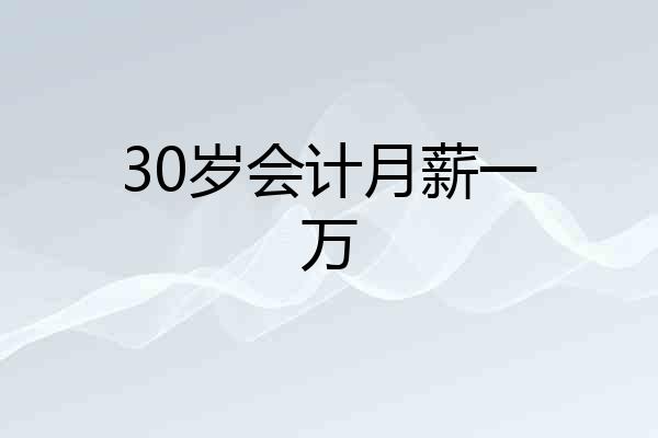 30岁会计月薪一万