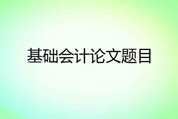 基础会计论文题目