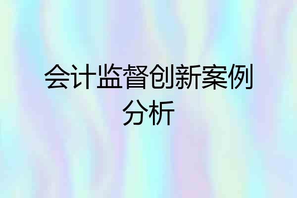 会计监督创新案例分析