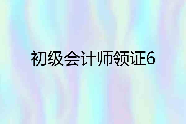 初级会计师领证6