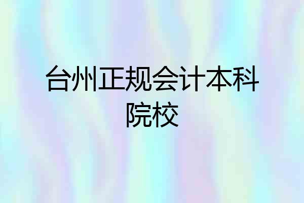 台州正规会计本科院校
