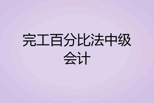完工百分比法中级会计