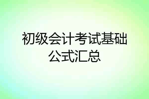 初级会计考试基础公式汇总