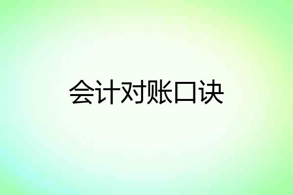 会计对账口诀