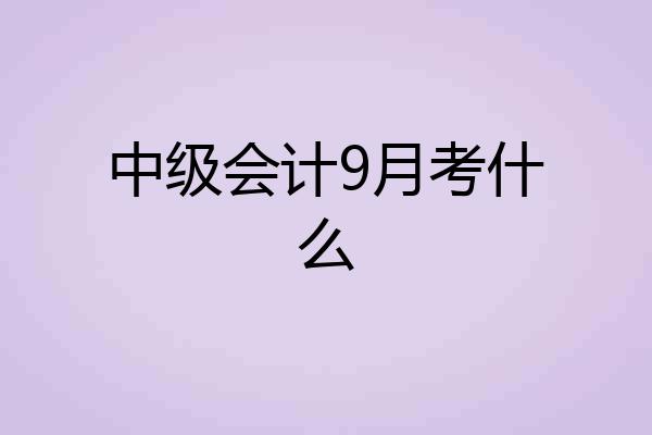 中级会计9月考什么