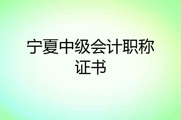 宁夏中级会计职称证书