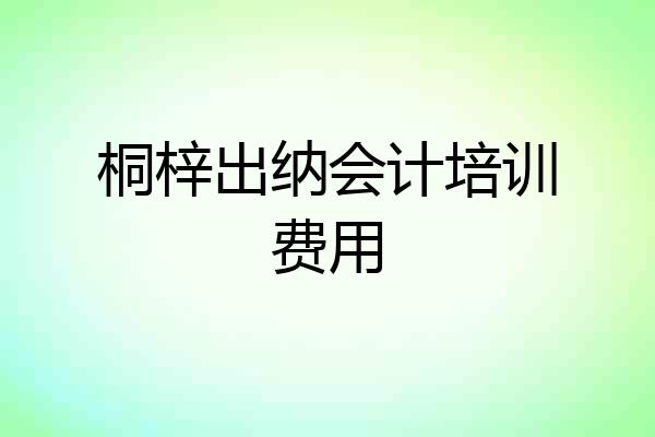 桐梓出纳会计培训费用