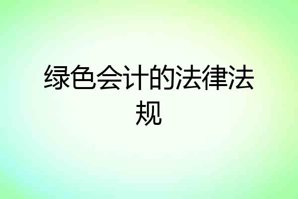绿色会计的法律法规