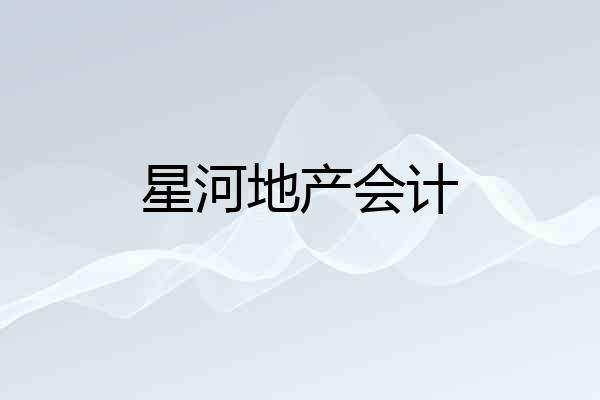 星河地产会计