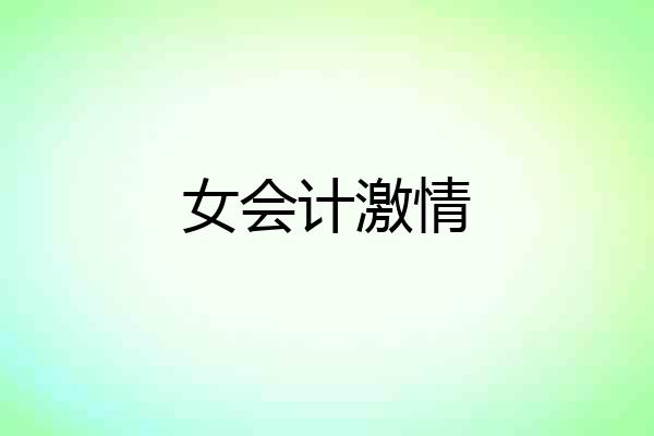 女会计激情