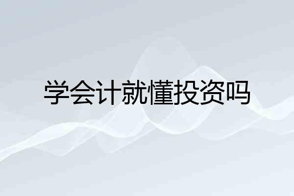 学会计就懂投资吗