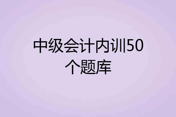 中级会计内训50个题库