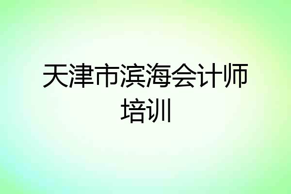 天津市滨海会计师培训