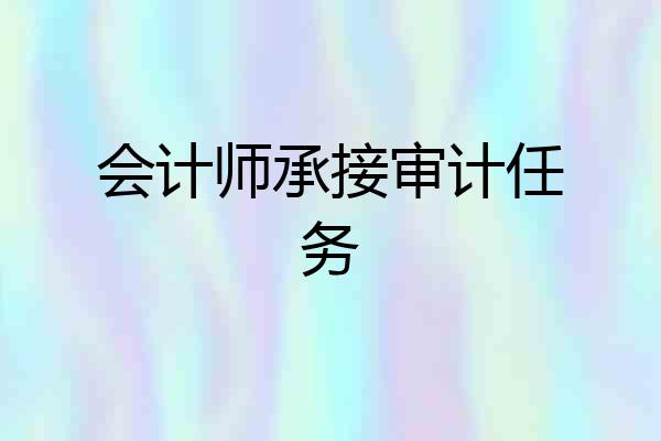 会计师承接审计任务