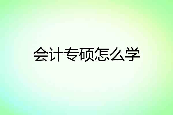 会计专硕怎么学