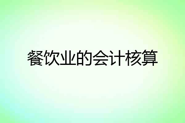 餐饮业的会计核算