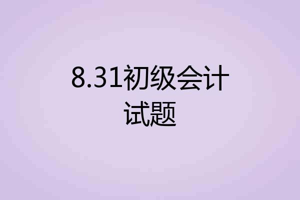 8.31初级会计试题