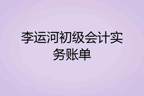 李运河初级会计实务账单