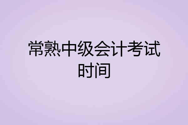 常熟中级会计考试时间