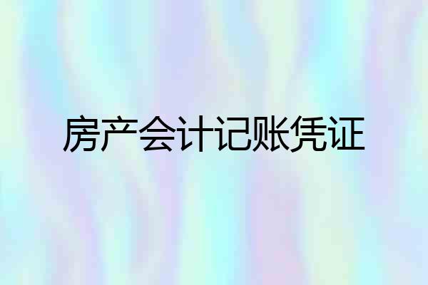 房产会计记账凭证
