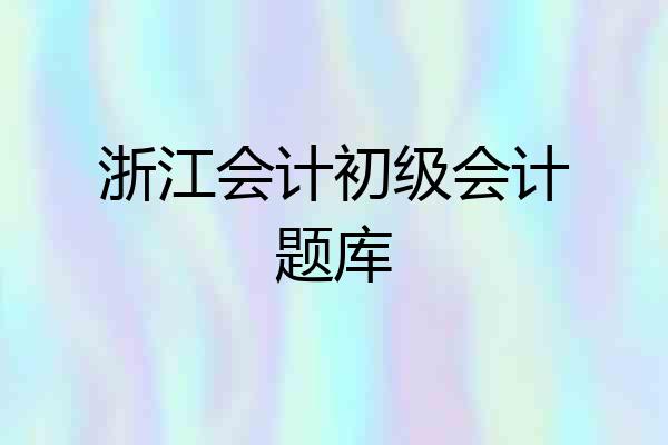 浙江会计初级会计题库