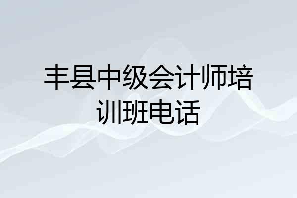丰县中级会计师培训班电话