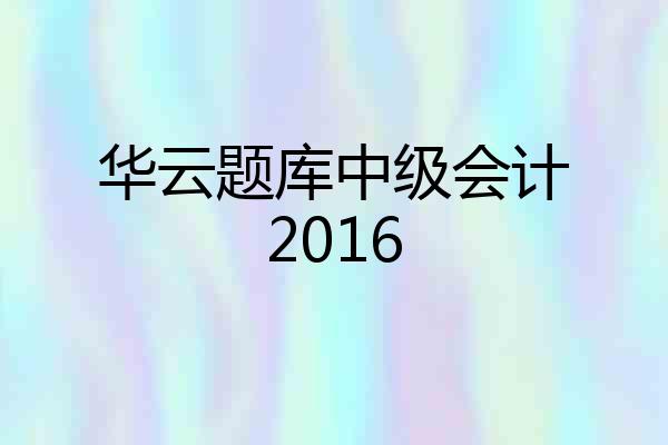 华云题库中级会计2016