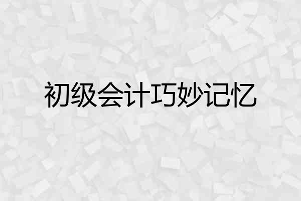 初级会计巧妙记忆