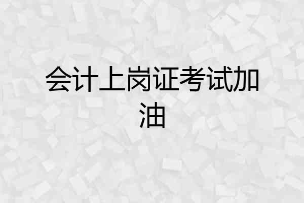 会计上岗证考试加油