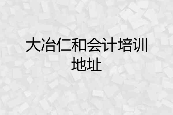 大冶仁和会计培训地址