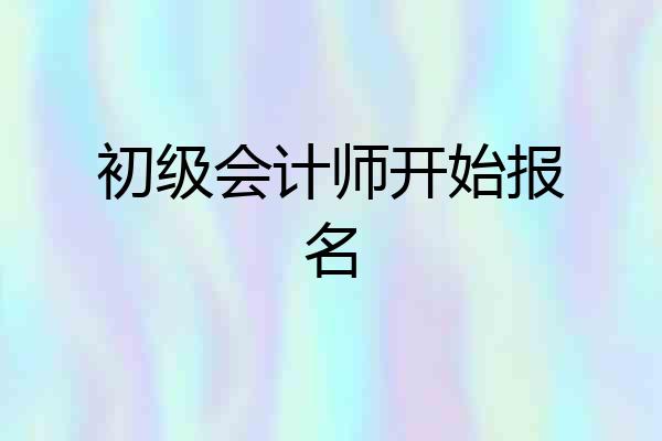 初级会计师开始报名