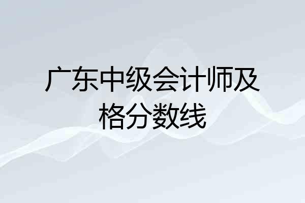 广东中级会计师及格分数线