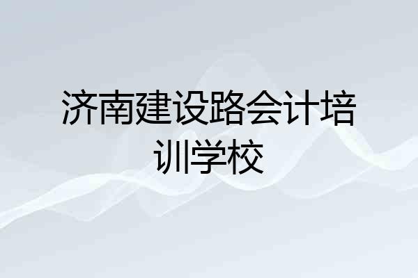 济南建设路会计培训学校